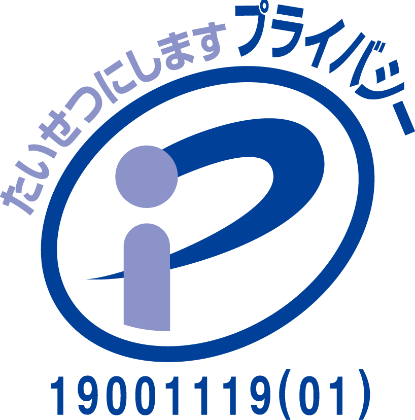 たいせつにしますプライバシー19001119(01)