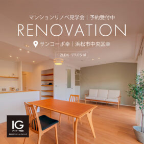 リノベマンション販売会 《 浜松市中央区幸 サンコーポ幸 》予約制