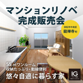 リノベマンション販売会 《 浜松市中央区龍禅寺町 浜松ダイカンプラザスポーツメント 》予約制