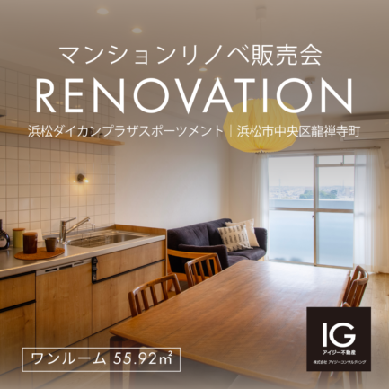 リノベマンション販売会 《 浜松市中央区龍禅寺町 浜松ダイカンプラザスポーツメント 》