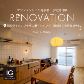 リノベマンション販売会 《 浜松市中央区龍禅寺町 浜松ダイカンプラザスポーツメント 》予約制