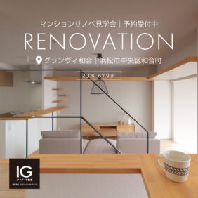 リノベマンション見学会 《 浜松市中央区和合町 グランヴィ和合 》予約制