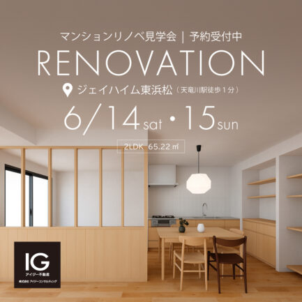 リノベマンション見学会 《 浜松市中央区天龍川町 ジェイハイム東浜松 》予約制
