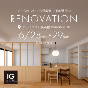 リノベマンション見学会 《 浜松市中央区天龍川町 ジェイハイム東浜松 》予約制
