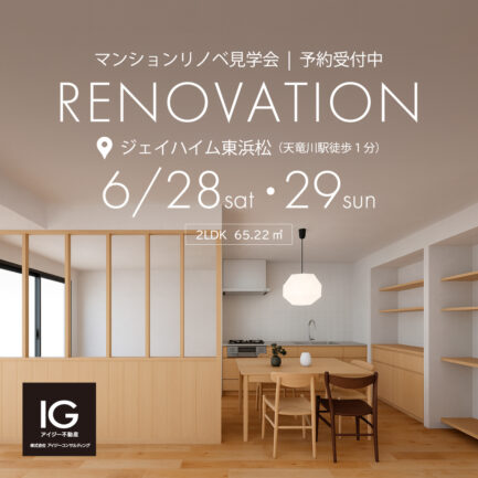 リノベマンション見学会 《 浜松市中央区天龍川町 ジェイハイム東浜松 》予約制
