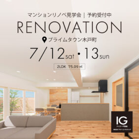 リノベマンション見学会 《 浜松市中央区木戸町 プライムタウン木戸町 》予約制