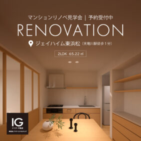 リノベマンション見学会 《 浜松市中央区天龍川町 ジェイハイム東浜松 》予約制