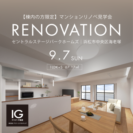【棟内の方限定】リノベマンション見学会《 セントラルステージパーク・ホームズ｜浜松市中央区海老塚》