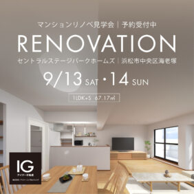 リノベマンション見学会《 セントラルステージパーク・ホームズ｜浜松市中央区海老塚》