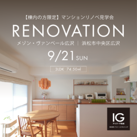 【棟内の方限定】リノベマンション見学会《 メゾン・ヴァンベール広沢｜浜松市中央区広沢》