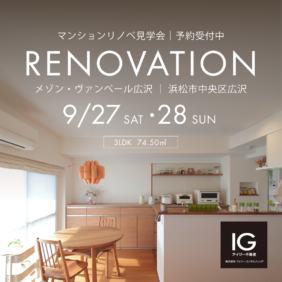 リノベマンション見学会《 メゾン・ヴァンベール広沢｜浜松市中央区広沢》
