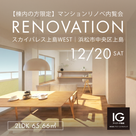 【棟内の方限定】<br>リノベマンション内覧会<br>《 スカイパレス上島WEST｜浜松市中央区上島》