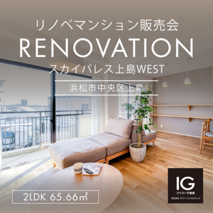 リノベマンション販売会<br>《 スカイパレス上島WEST｜浜松市中央区上島》