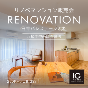 リノベマンション販売会<br>《 日神パレステージ浜松｜浜松市中央区寺島町》