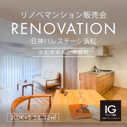 リノベマンション販売会<br>《 日神パレステージ浜松｜浜松市中央区寺島町》