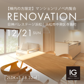 【棟内の方限定】<br>リノベマンション内覧会<br>《 日神パレステージ浜松｜浜松市中央区寺島町》