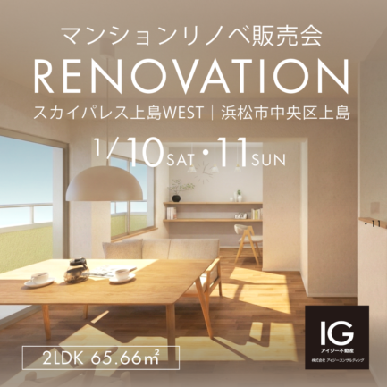 リノベマンション販売会<br>《 スカイパレス上島WEST｜浜松市中央区上島》