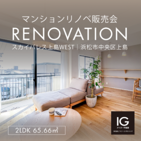リノベマンション販売会<br>《 スカイパレス上島WEST｜浜松市中央区上島》