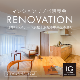 リノベマンション販売会<br>《 日神パレステージ浜松｜浜松市中央区寺島町》