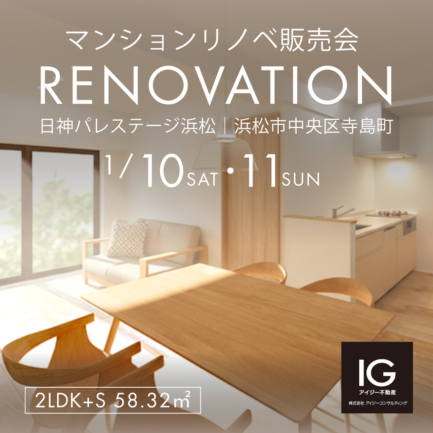 リノベマンション販売会<br>《 日神パレステージ浜松｜浜松市中央区寺島町》