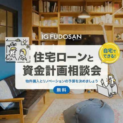 自宅でできる！住宅ローンと資金計画相談会