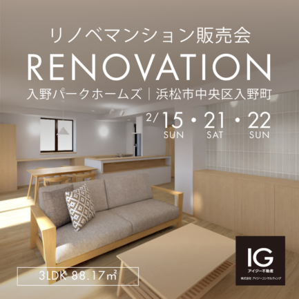 リノベマンション販売会<br>《 入野パークホームズ｜浜松市中央区入野町》