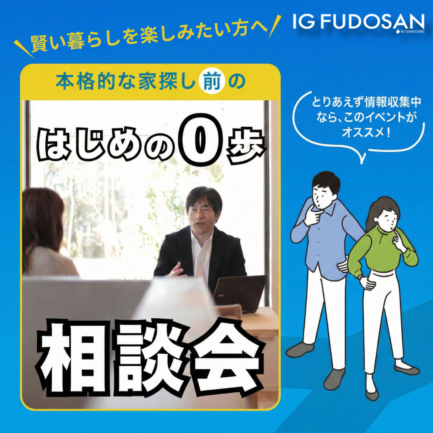 本格的な家探し”前”の「はじめの0歩！」相談会