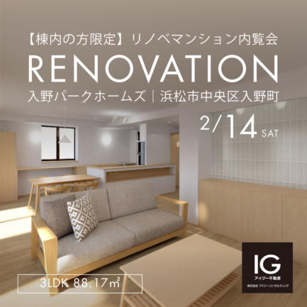 【棟内の方限定】<br>リノベマンション内覧会<br>《 入野パークホームズ｜浜松市中央区入野町》