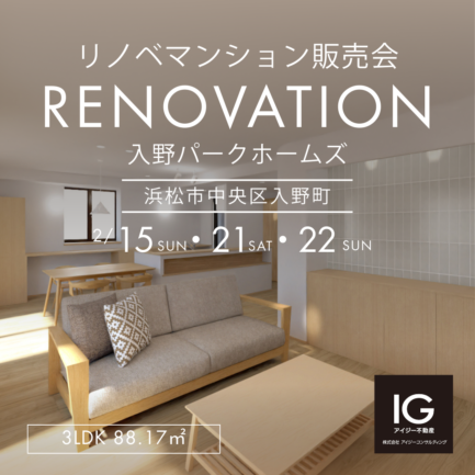 リノベマンション販売会<br>《 入野パークホームズ｜浜松市中央区入野町》