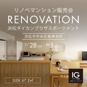 リノベマンション販売会<br>《 浜松ダイカンプラザスポーツメント｜浜松市中央区龍禅寺町》
