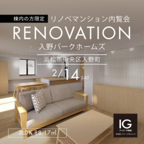 【棟内の方限定】<br>リノベマンション内覧会<br>《 入野パークホームズ｜浜松市中央区入野町》