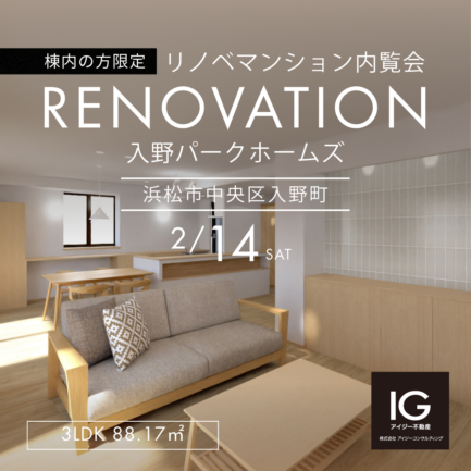 【棟内の方限定】<br>リノベマンション内覧会<br>《 入野パークホームズ｜浜松市中央区入野町》