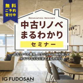 中古を買ってリノベーション　まるわかりセミナー
