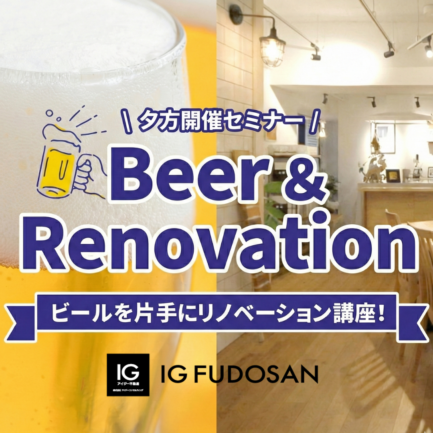 ビール片手にリノベセミナー！