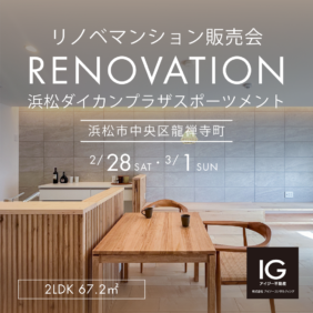リノベマンション販売会<br>《 浜松ダイカンプラザスポーツメント｜浜松市中央区龍禅寺町》
