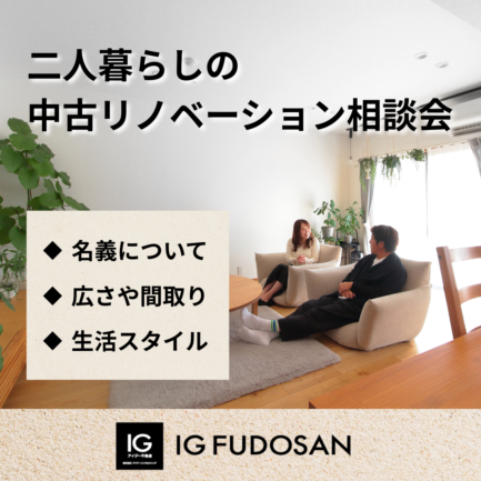 ２人暮らしの中古リノベーション勉強会