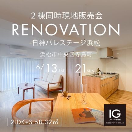 ２棟同時現地販売会<br>《 日神パレステージ浜松｜浜松市中央区寺島町》