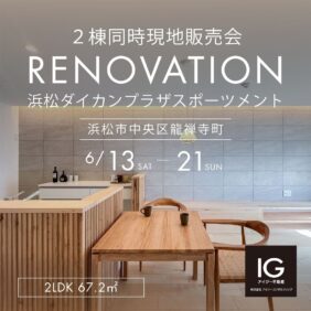 ２棟同時現地販売会<br>《 浜松ダイカンプラザスポーツメント｜浜松市中央区龍禅寺町》