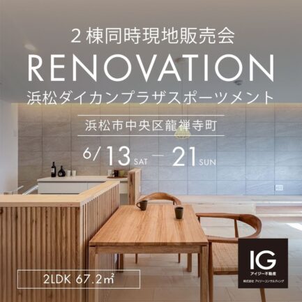 ２棟同時現地販売会<br>《 浜松ダイカンプラザスポーツメント｜浜松市中央区龍禅寺町》
