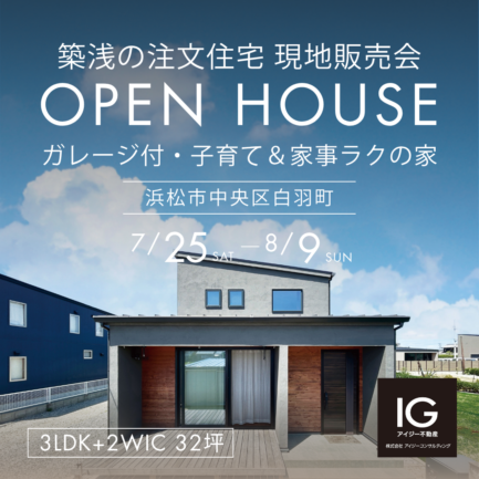 築浅の注文住宅販売会｜浜松市中央区白羽町